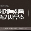 정도속기사무소 | 대전 속기사무소 세계녹취록속기사무소 녹취록 작업후기