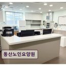 성진의료재단 동산요양병원 | [부산 요양원 추천] 동산노인요양원 괴정역 인근 편리한 노인 돌봄