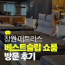 44 | 44평 이사 준비 필수템! 창원 매트리스 쇼룸 방문 후기