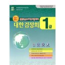 대한 검정회 109회 1급 합격 후기 (+카드 자격증)