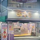 솜사탕탕 - 광진구 | [부평] 떼구루 부평본점에서 크리스마스 시즌 산타탕후루와 붕어빵 먹어보기