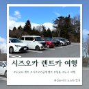 벚꽃길주유소 | 시즈오카 렌트카 여행 공항 수령 후기 예약 비용 도요타 C1 클래스 ETC 호텔 아소시아 반납