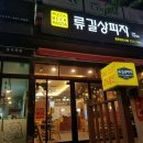 류길상피자(정관신도시점) 이미지