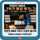 회사 다니며 MBA 1학년 1학기 끝낸 후기 : 모듈제 6과목 솔직 리뷰