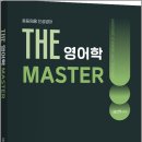 2027 남선우 THE 영어학 MASTER/남선우/지북스 이미지