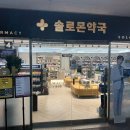 솔로몬약국