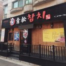 청송참치 이미지