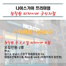 [송파] 나이스가이프리미엄 위례점, 위례로데오점과 함께 할 디자이너 모십니다 /스페아/주5일/주6일/실적수당/유급휴가/퇴직금별도 이미지