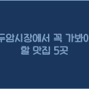 두암시장 이미지