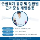 "통증을 움직임으로 평가하고 운동으로 조절" - 근골격계 통증 및 질환별 근거중심 재활운동 - 5월 31일, 6월 14일, 28일 이미지