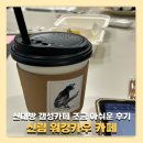 신림청소년독서실 프로그램실1 | 신림카페 워킹카우 신대방역 사이 감성카페 포장 솔직후기