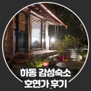 호연가 | 구례 하동 숙소 호연가 방문후기, 감성 독채 그이상