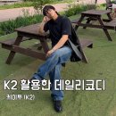 케이투스포츠 | 케이투 티셔츠 하나로 30대 남자 여름 코디 완성! (K2 시원서커 냉감티셔츠)