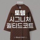 벳스몰 | 토템 시그니처 퀼티드 코트 S와 XXS 사이즈 비교 후기(실착, 실측사진O)