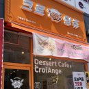 크로앙쥬동탄