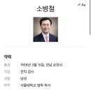 민주당 인재영입 4호, '전관예우 거부' 소병철 전 고검장 이미지