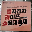 LG전자베스트샵 앞(수원버스터미널 맞은편) | 수원 LG전자 베스트샵 수원본점 신년맞이 LG전자 라이프쇼핑 대축제 엘라쇼 방문후기