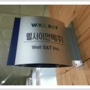 웰사이언스