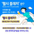 헬씨플레져
