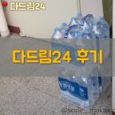 [다드림24]문 앞에 당일배송! 편하게 생수배달 받기 다드림 24 후기