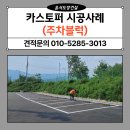 카스토퍼 주차블럭 설치 포천 테니스구장 주차장 시공 사례 – 윤서도장건설
