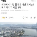 세계에서 가장 물가가 비싼 도시는? 도쿄 제치고 서울 9위 이미지