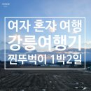 푸른솔모텔 | [1탄] 강릉 여자 혼자 여행 찐 뚜벅이 1박2일 코스