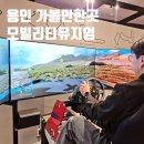 삼성카랜드 | 용인 아이와 가볼만한곳 삼성화재 모빌리티뮤지엄 데이트 후기