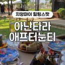 스튜디오키쉬 | [태국] 명절 탈출, 언니들의 치앙마이 ⑨ 아난타라 애프터눈티 : The Service 1921
