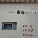 성동구립숲속도서관 이미지
