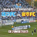 김현준 | K리그 파이널라운드 대구FC vs 광주FC 대팍 직관후기 김현준의 극장골 승리! (E6구역 스카이테이블)
