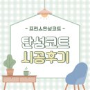 [프린스탄성코트]신축아파트 내돈내산 탄성코트 NO광고 NO협찬 리얼 시공 후기