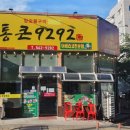 통큰9292