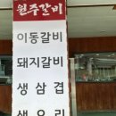 이동원주갈비 이미지