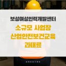 지식인력개발형태 | 소규모 사업장 산업안전보건교육 과태료 피하려면?_보성여성인력개발센터 출장 후기