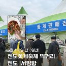 진도개사랑 | 2026 서망항 진도꽃게축제 즐기고 온 방문후기 (주차, 먹거리)