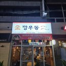깡우동광장코아점 | [대구 두류동] 해장으로도 안주로도 좋은 우동맛집 '깡우동 광장코아점' 솔직후기