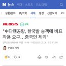 "中다롄공항, 한국발 승객에 비표 착용 요구…중국인 제외" 이미지