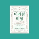 리딩미라클