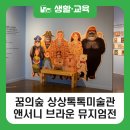 [블로그 기자단] 상상톡톡 미술관 <b>앤서니</b> 브라운의 원더랜드 뮤지엄 전