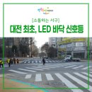 대전둔산초교+은하수유치원 | 대전 최초로, 초등학교 앞에 설치된 'LED 바닥 신호등'