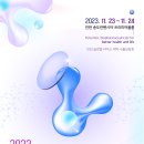 [올마이스] 2023 바이오 인천 글로벌 콘펙스 (BIG C 2023) 이미지