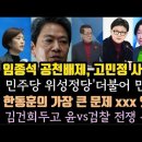 임종석 컷오프에 고민정 최고위 사퇴 일타쌍피! 한동훈은 한마디로 xxx가 없다. 윤과 검찰 갈등 최고조. 이미지