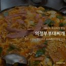 일산 킨텍스 감자탕 맛집: 의정부부대찌개 내돈내산 후기