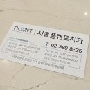 응암동 임플란트 , 서울플랜트치과ㅣ의원에서 엄마 임플란트 상담받은후기