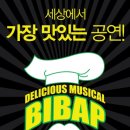 뮤지컬 비밥 이미지