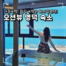 영덕01 | 영덕 숙소 가족여행에 추천하는 오션뷰 영덕 펜션 헤아림