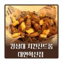 대연농장 | 경성대맛집 치킨신드롬 대연혁신점 치맥하기 좋은 대연동맛집