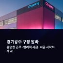 쿠팡풀필먼트서비스 경기광주1센터 | 쿠팡 경기광주1센터 후기 셔틀버스