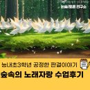 숲속이야기 | 능내초 3학년 공정한 판결 이야기 숲속의 노래자랑 수업 후기